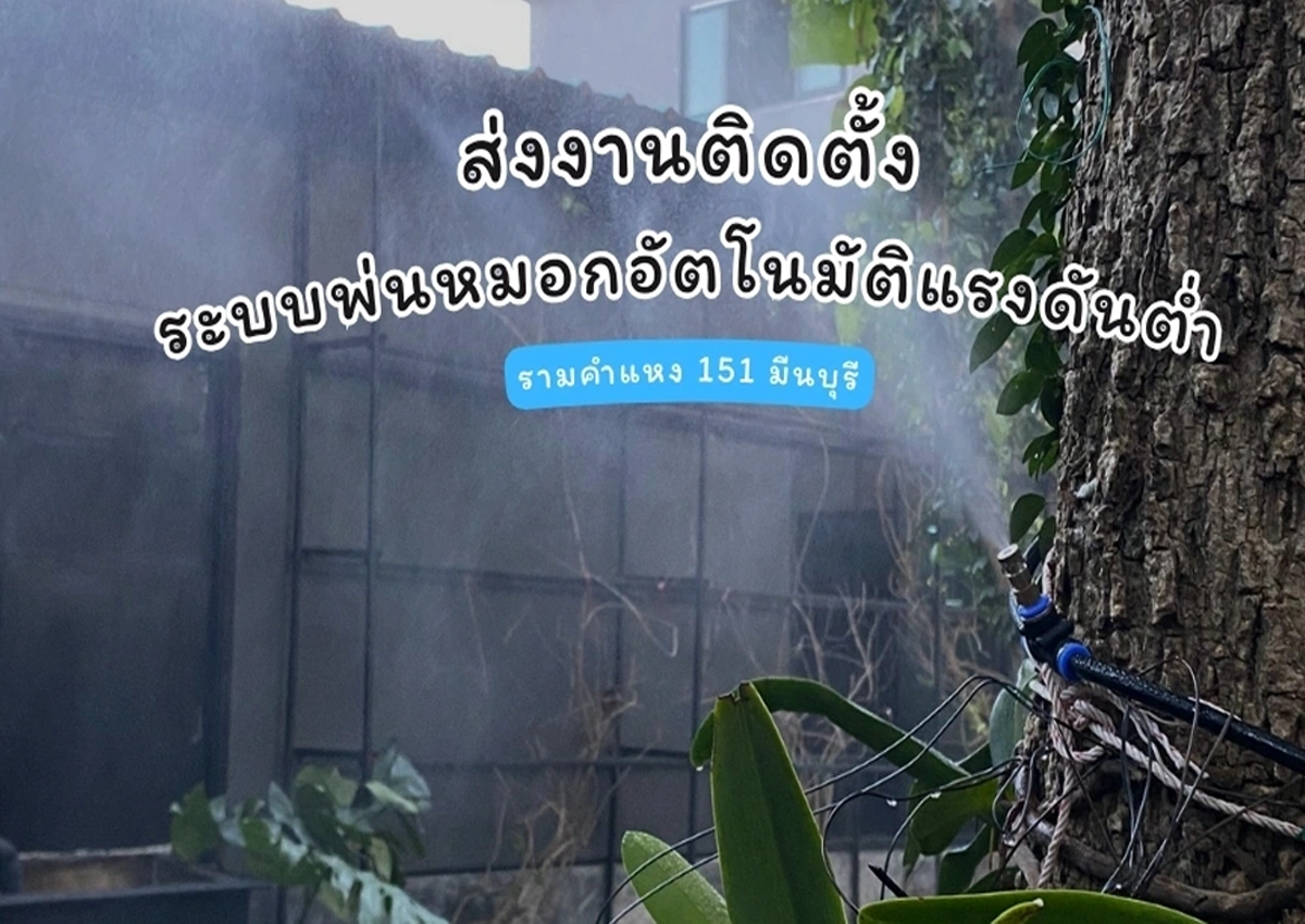 3_ระบบพ่นหมอกอัตโนมัติแรงดันต่ำ รามคำแหง 151 มีนบุรี