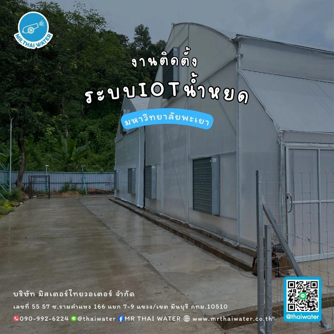 2_ระบบIOTน้ำหยด มหาวิทยาลัยพะเยา
