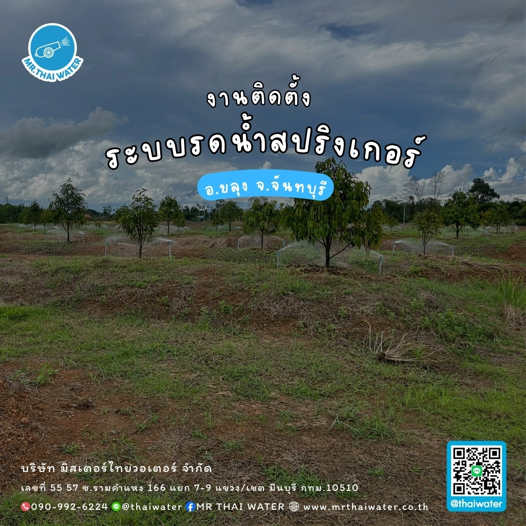4_ระบบรดน้ำสปริงเกอร์ อ.ขลุง จ.จันทบุรี
