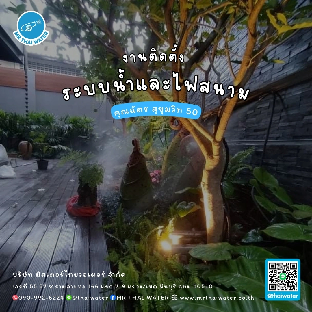5_ระบบน้ำและไฟสนาม คุณฉัตร สุขุมวิท 50