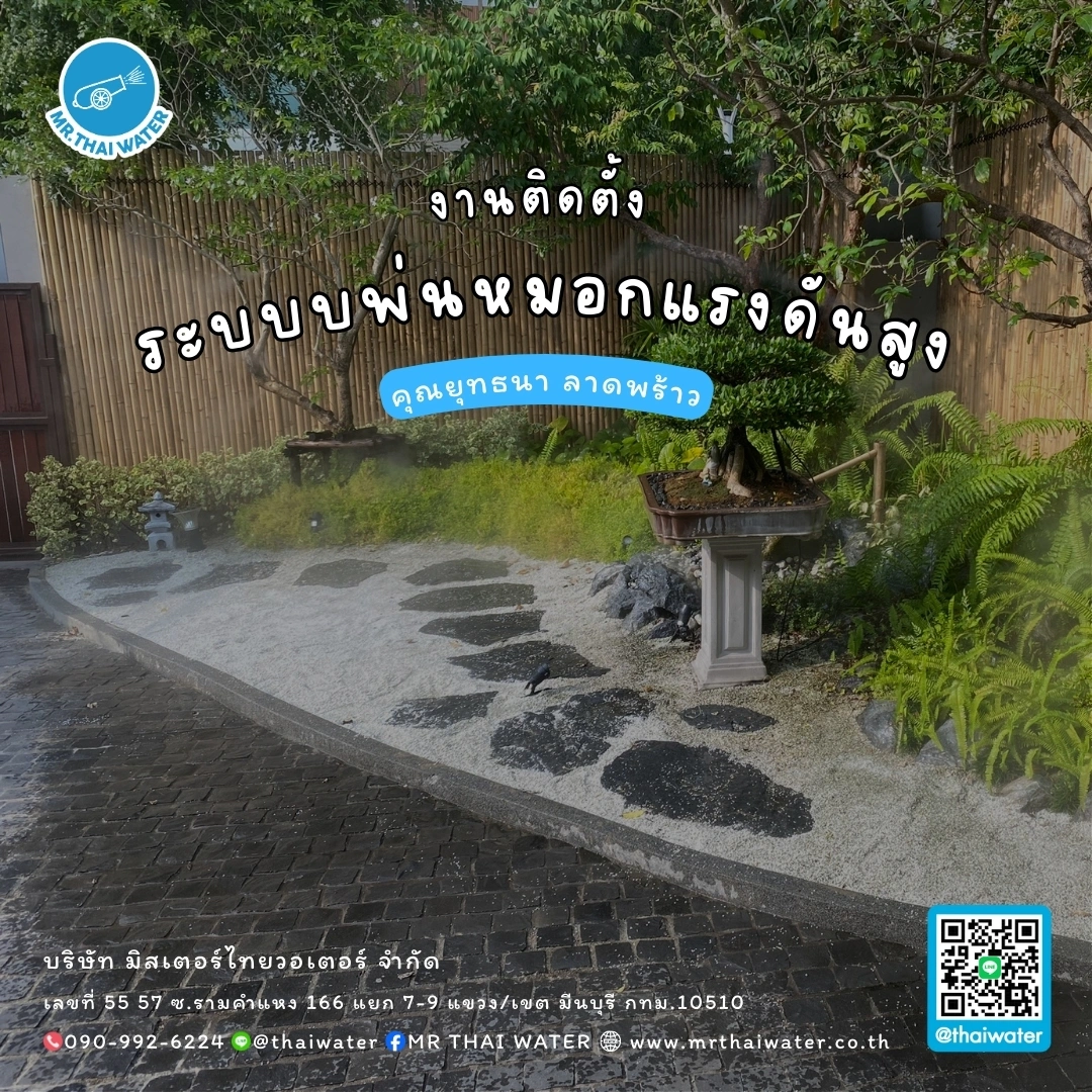 6_ระบบบพ่นหมอกแรงดันสูง คุณยุทธนา ลาดพร้าว