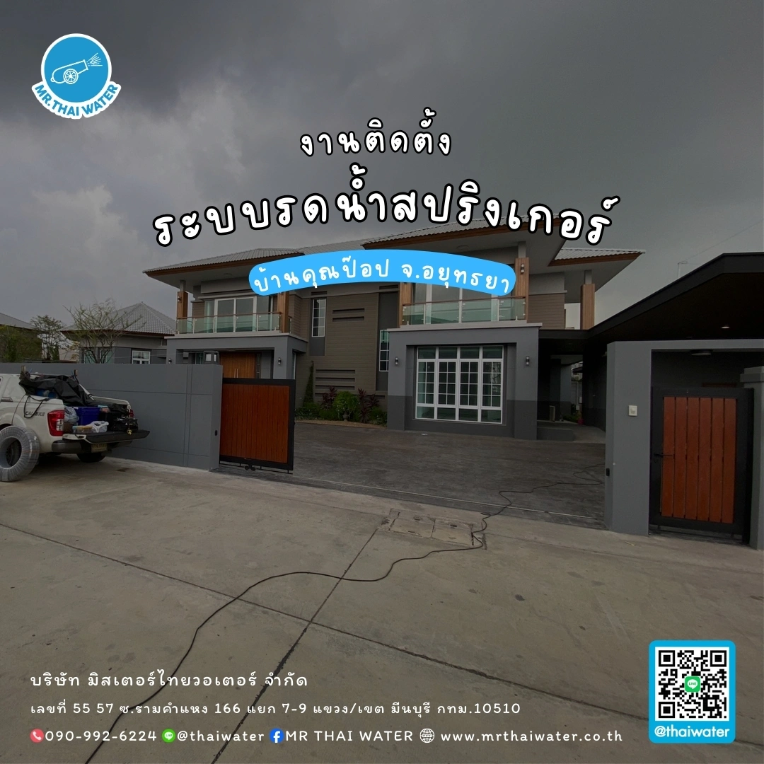 7_ระบบรดน้ำสปริงเกอร์ บ้านคุณป๊อป จ.อยุทธยา