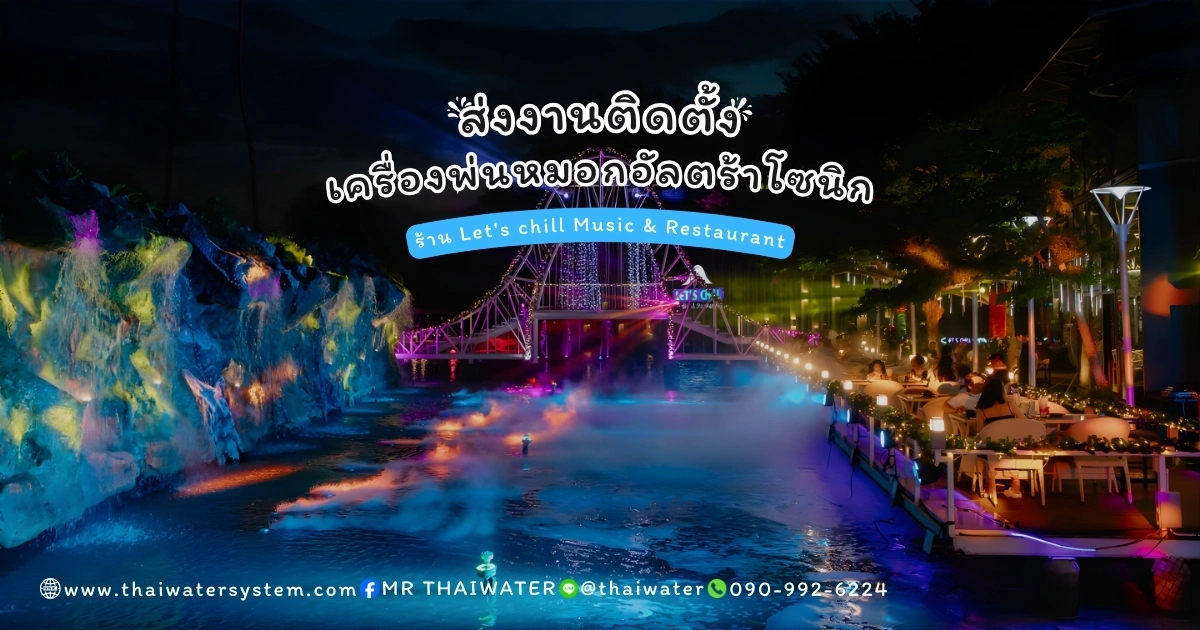 8_ติดตั้งระบบพ่นหมอกอัลตร้าโซนิค Let’s Chill Music & Restaurant