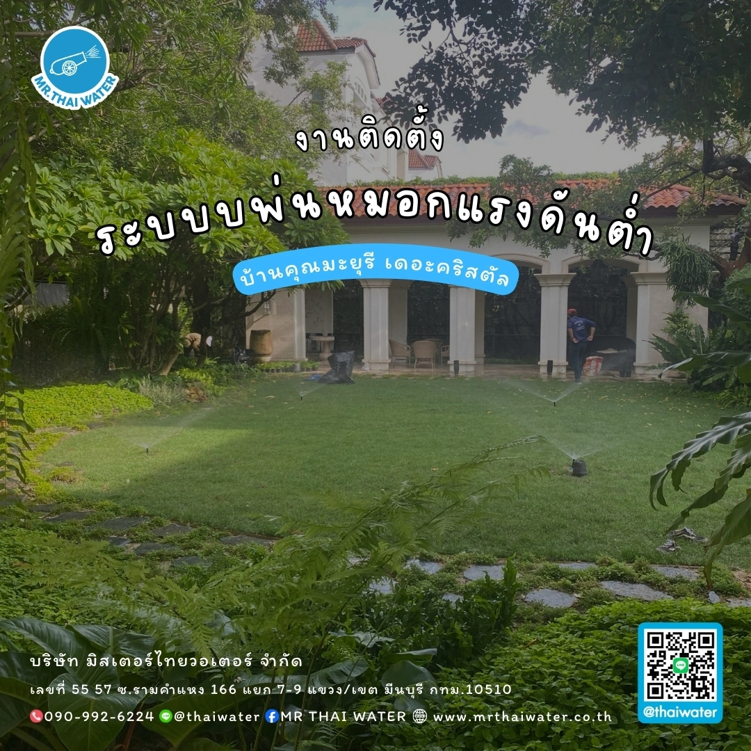 9_ติดตั้งระบบพ่นหมอกแรงดันต่ำ บ้านคุณมะยุรี เดอะคริสตัล