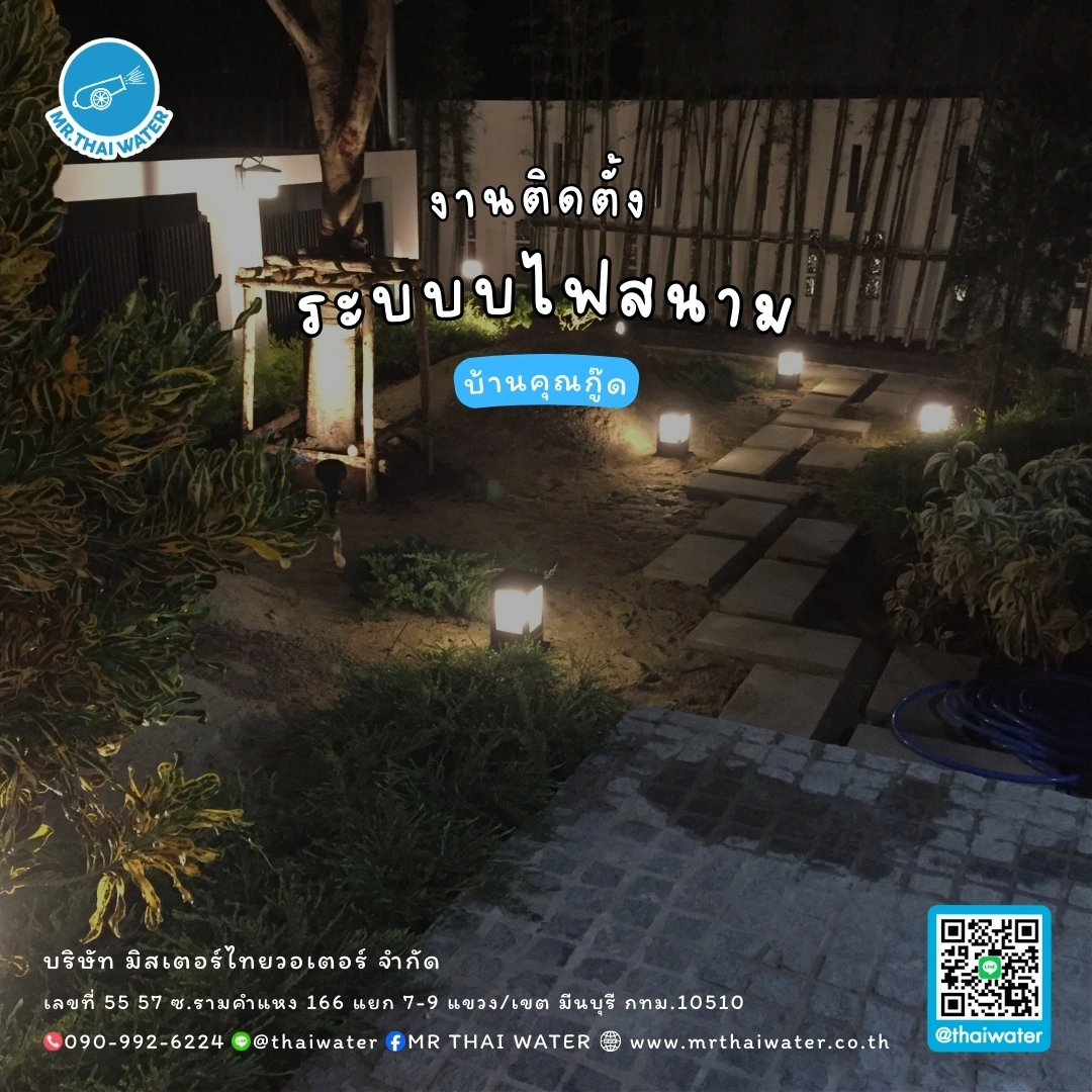 10_ติดตั้งไฟสนาม บ้านคุณกู๊ด