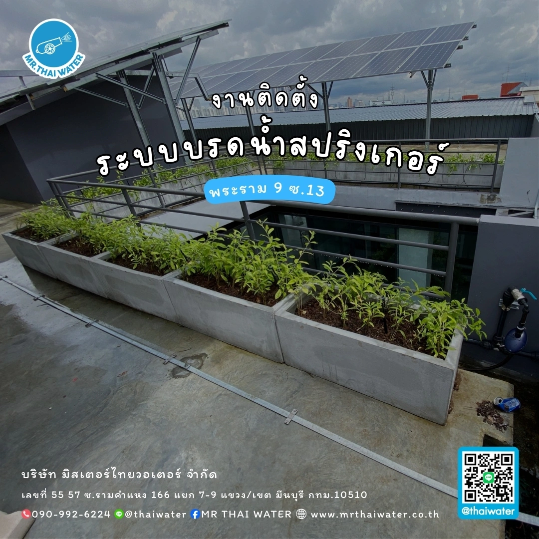 13_ติดตั้งระบบรดน้ำสปริงเกอร์ พระราม 9 ซ.13 ตึกหาร
