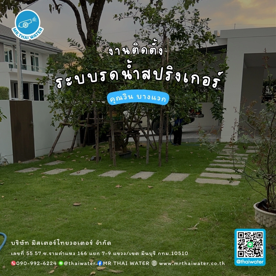17_ติดตั้งระบบรดน้ำสปริงเกอร์ คุณวิน บางแวก