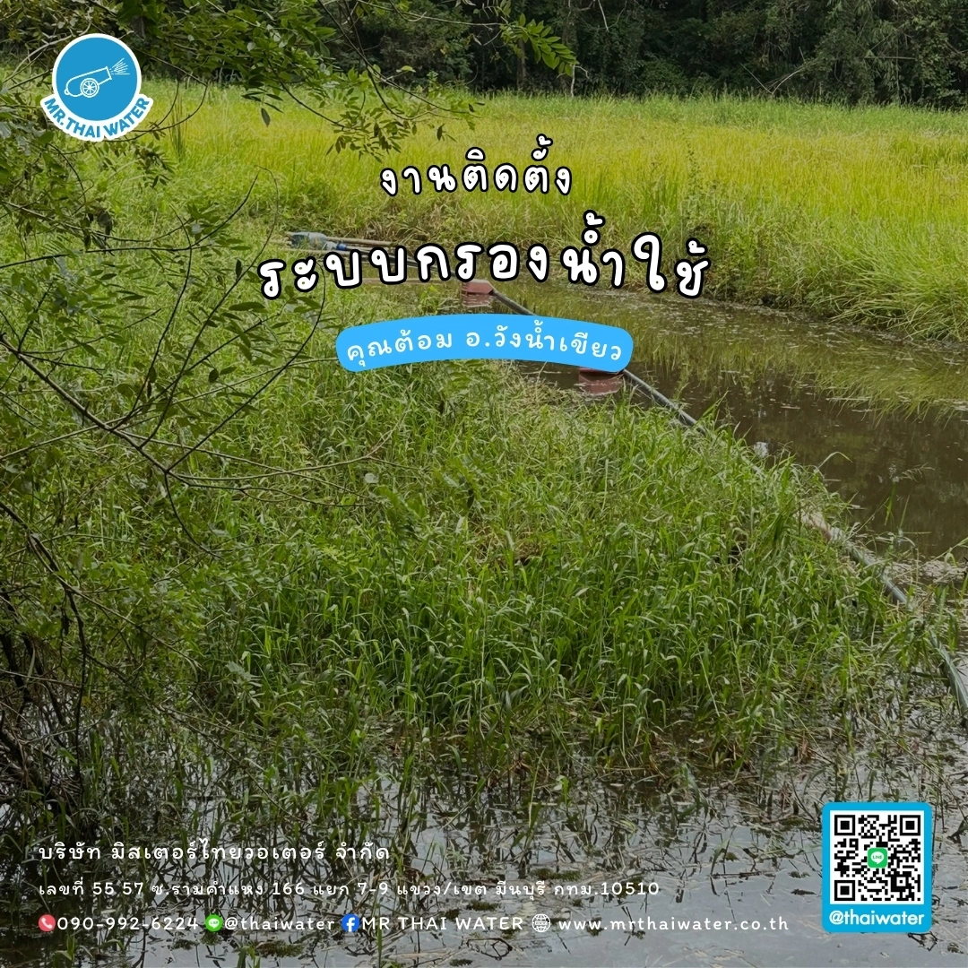 19_ติดตั้งระบบกรองน้ำใช้ บ้านคุณต้อม อ.วังน้ำเขียว