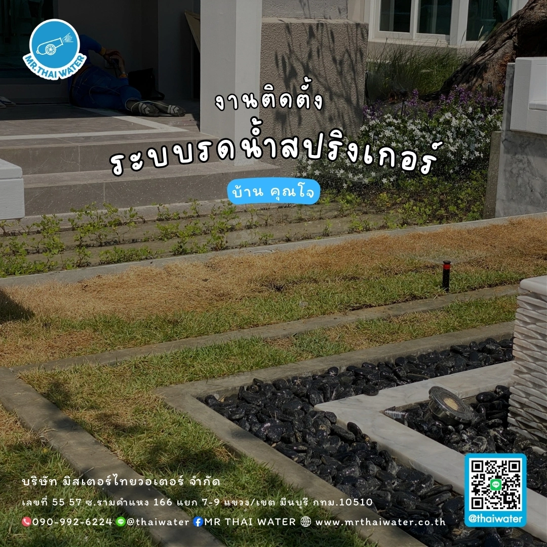 21_ติดตั้งระบบรดน้ำสปริงเกอร์ บ้านคุณโจ