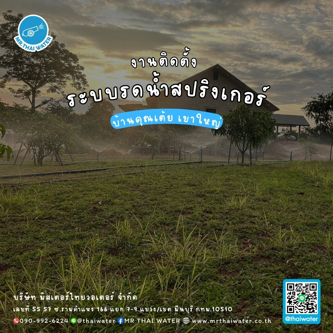 22_ติดตั้งระบบรดน้ำสปริงเกอร์ บ้านคุณเต้ย เขาใหญ่