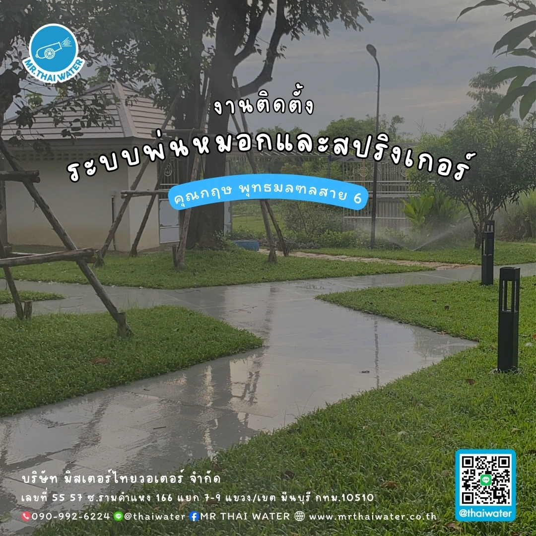 24_ติดตั้งสปริงเกอร์ คุณกฤษ พุทธมณฑลสาย 6