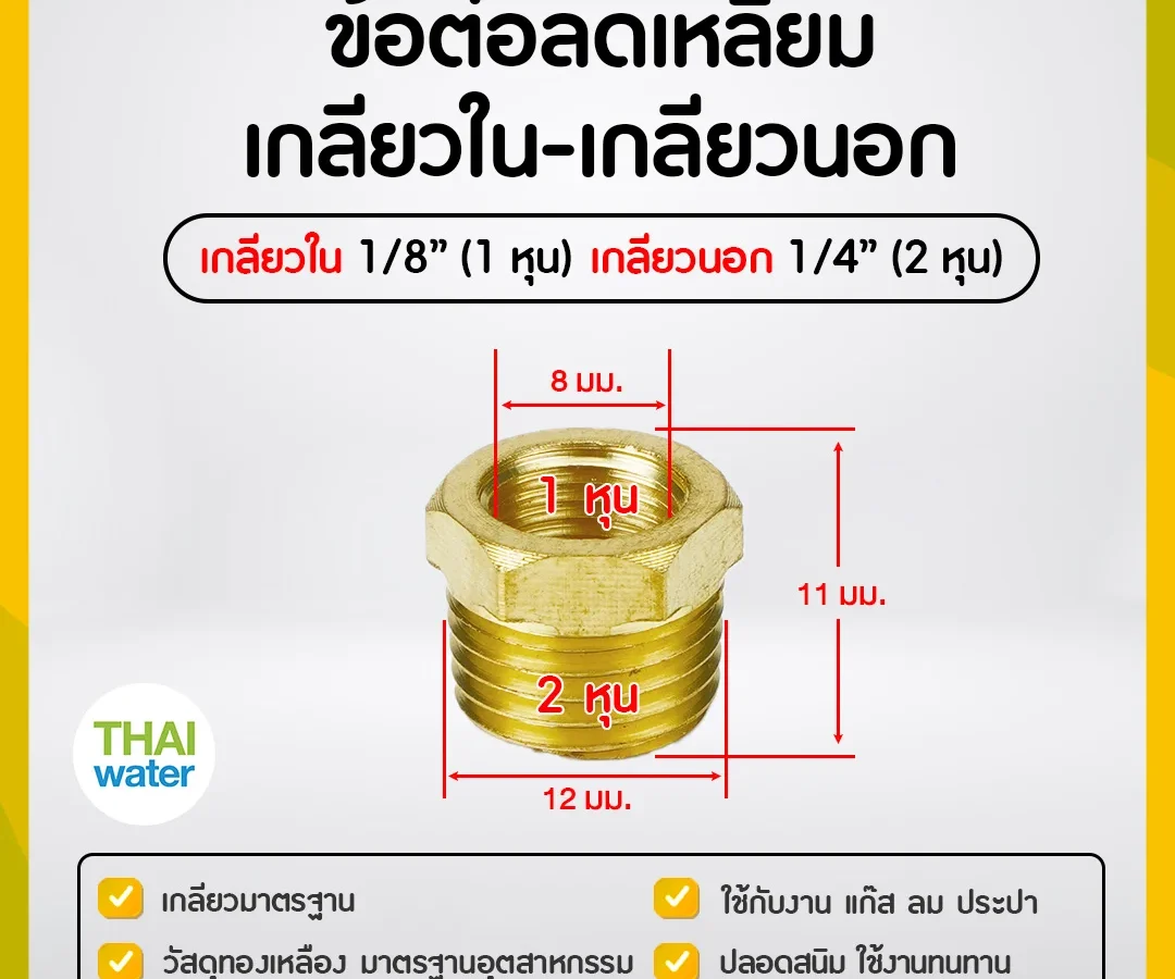 ข้อลดเหลี่ยมทองเหลือง 1/8" x 1/4"