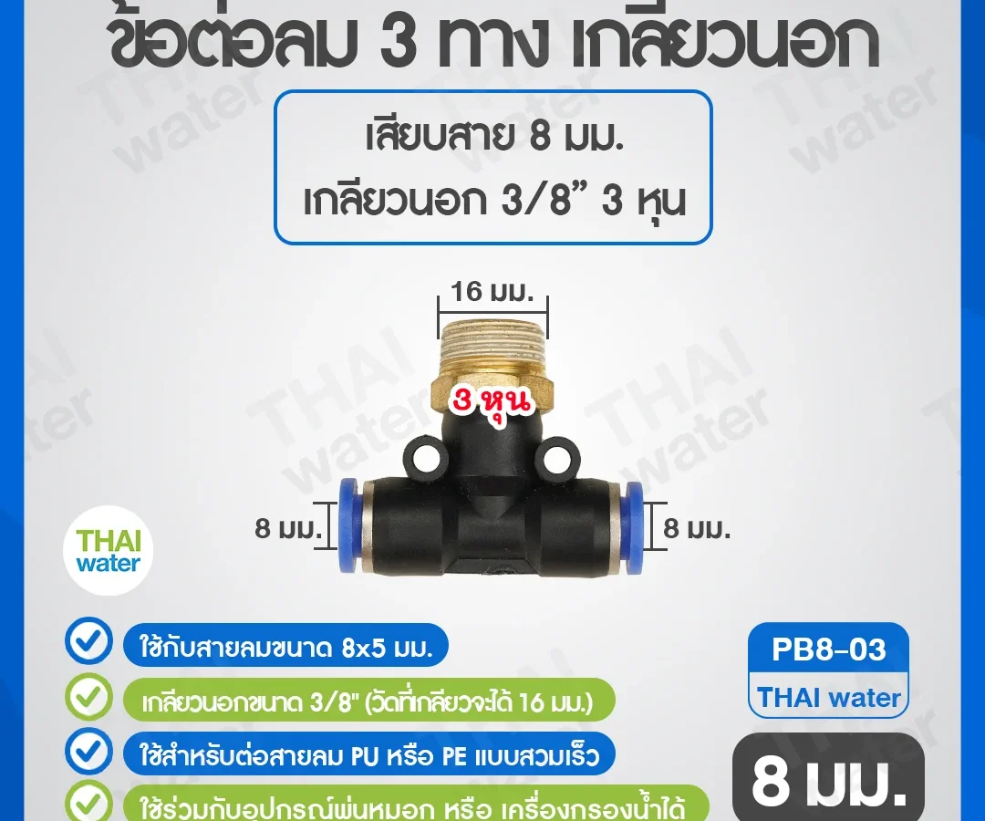 (PB8-03) ข้อต่อลม 3 ทาง เกลียวนอก 3/8" x เสียบสาย 8 mm. ดำ