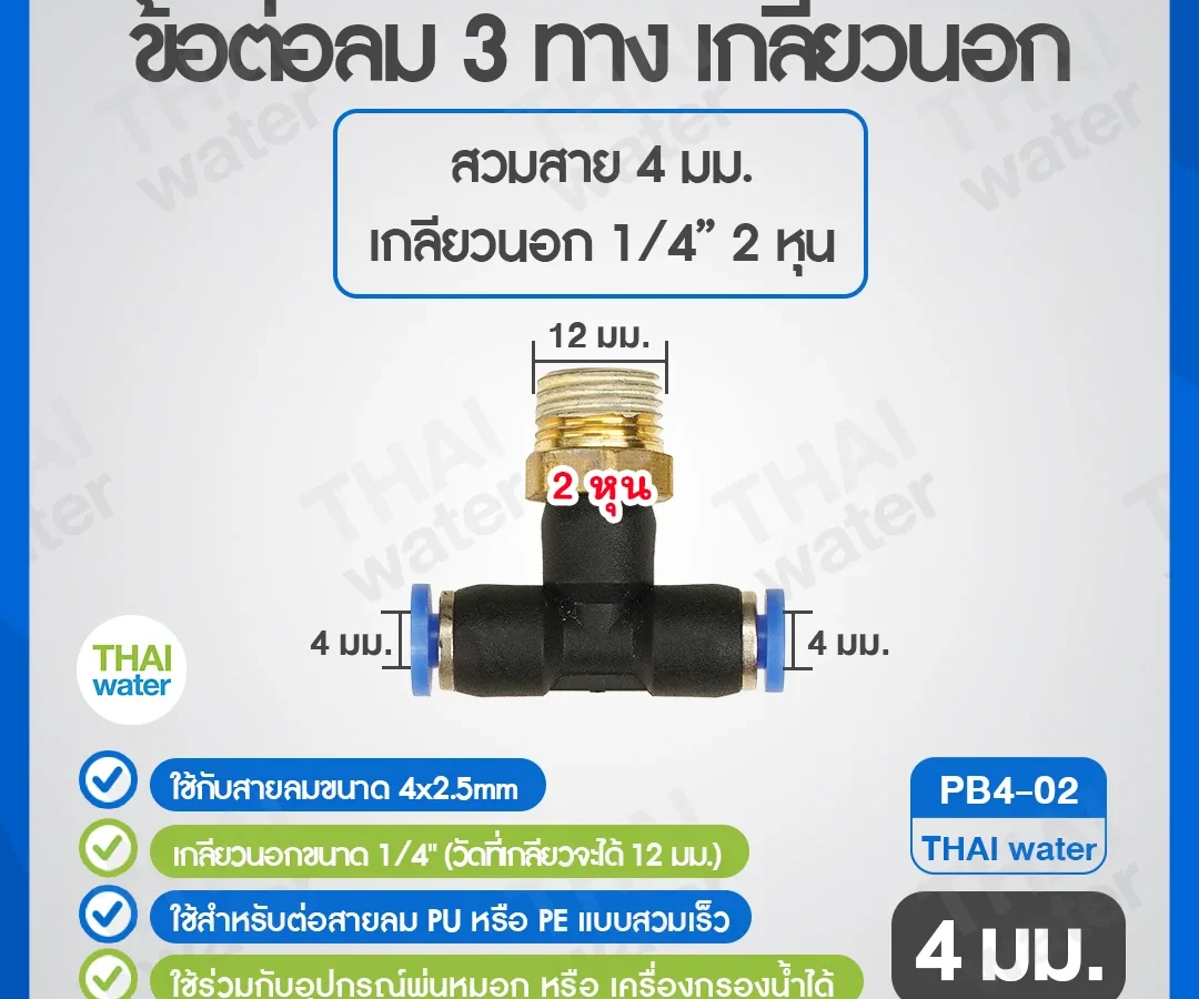 (PB4-02) ข้อต่อลม 3 ทาง เกลียวนอก 1/4 x เสียบสาย 4 mm. ดำ