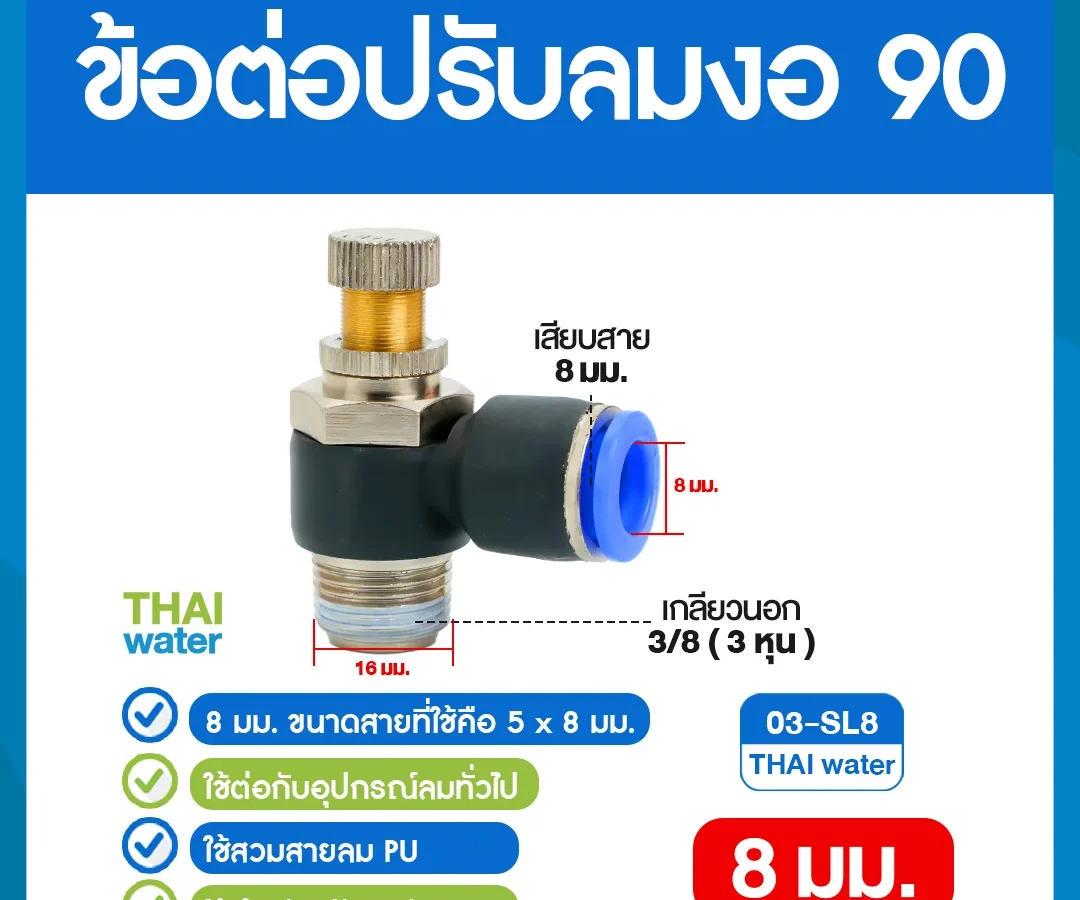 03-SL8 ข้อต่อปรับลมงอ 90 องศา เกลียวนอก 3 หุน x เสียบสาย 8 มม. ดำ