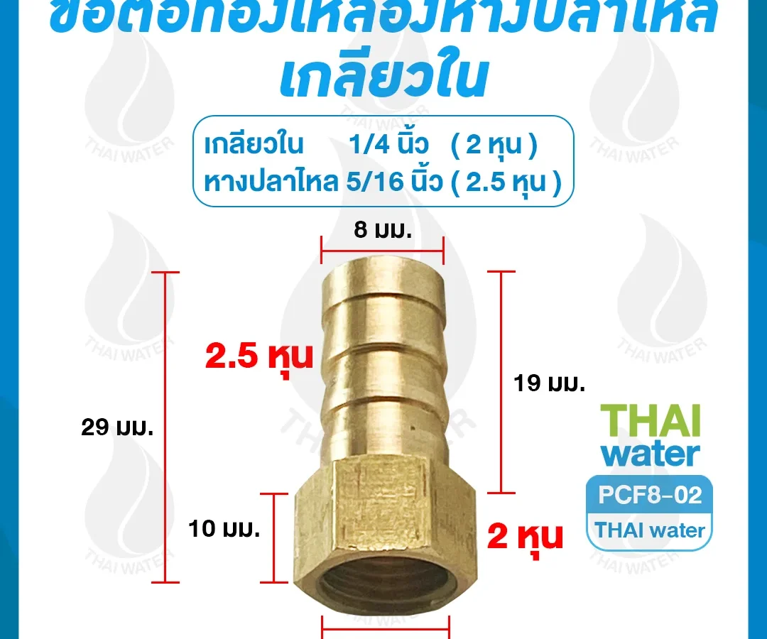 PCF8-02 ข้อต่อทองเหลืองเกลียวใน-เสียบสายหางปลาไหล 1/4 นิ้ว x 5/16 นิ้ว ทองเหลือง