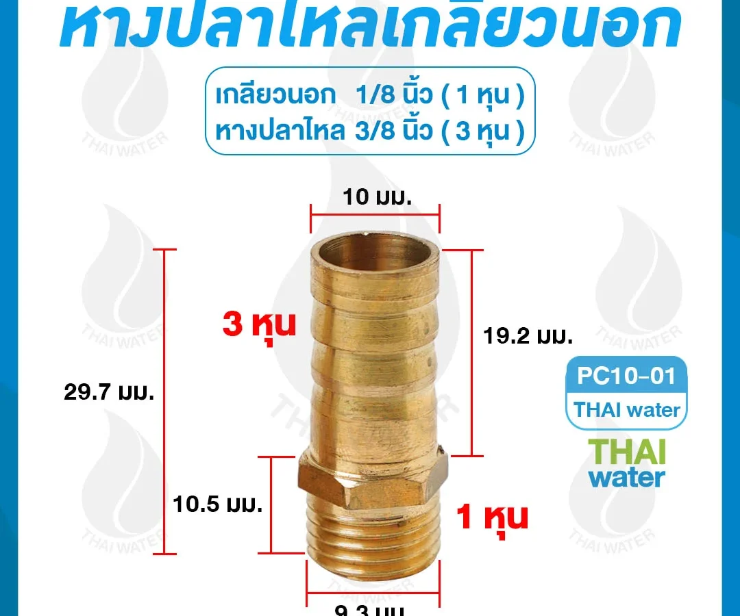 ข้อต่อทองเหลืองเกลียวนอก 1/8 นิ้ว x หางปลาไหลเสียบสาย 3/8 นิ้ว