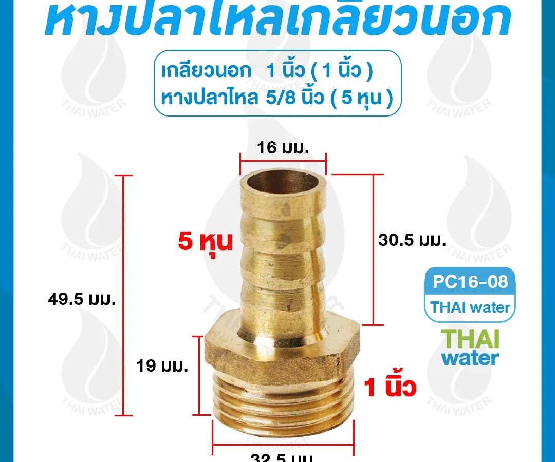 ข้อต่อทองเหลืองเกลียวนอก 1 นิ้ว x หางปลาไหลเสียบสาย 5/8 นิ้ว ทองเหลือง