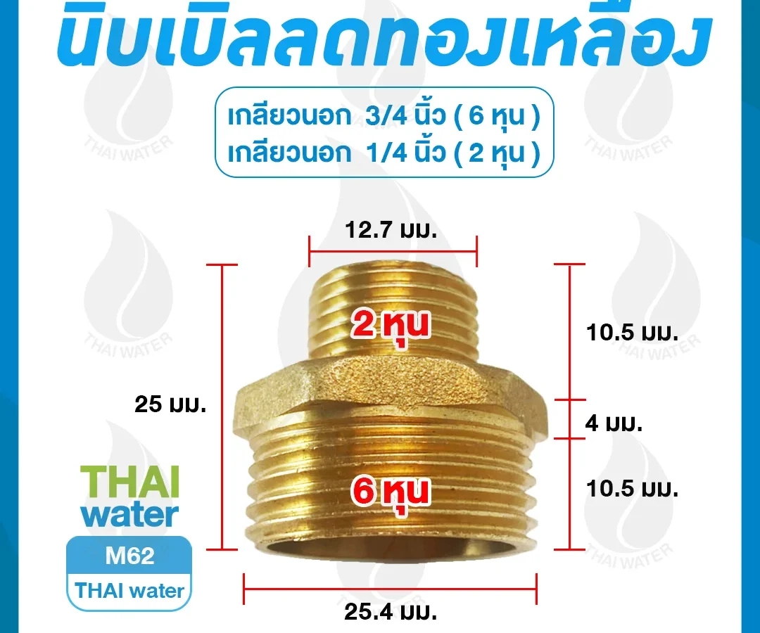 M62 นิปเปิ้ลลดทองเหลือง 1/4 นิ้ว x 3/4 นิ้ว