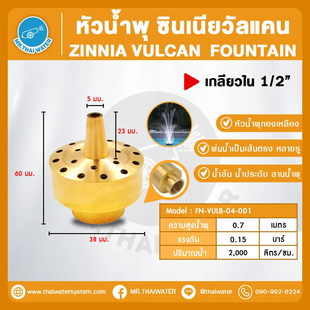 Zinnia Vulcan Fountain หัวน้ำพุ ซินเนียวัลแคน ทองเหลือง 1/2 นิ้ว