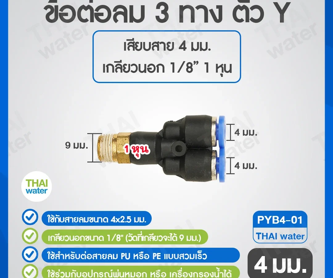 PYB4-01 ข้อต่อลม 3 ทางตัว Y เกลียวนอก 3/8 x เสียบสาย 8 mm. ดำ