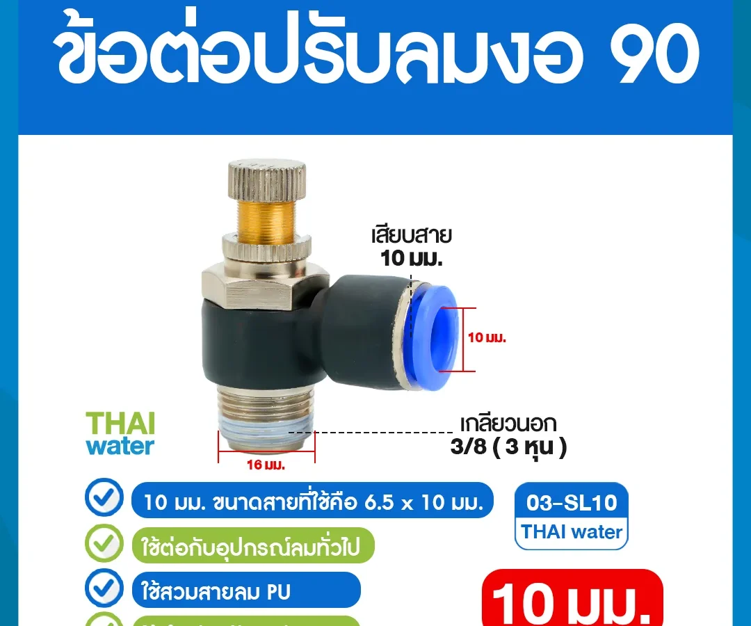 03-SL10 ข้อต่อปรับลมงอ 90 องศา เกลียวนอก 3 หุน x เสียบสาย 10 มม. ดำ