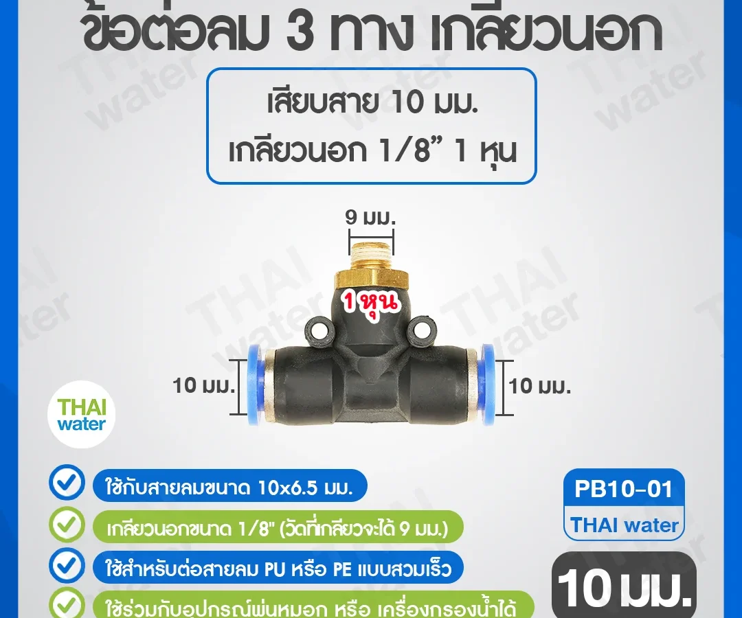 (PB10-01) ข้อต่อลม 3 ทาง เกลียวนอก 1/8" x เสียบสาย 10 mm. ดำ