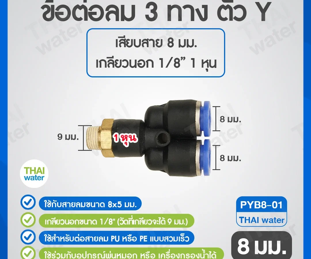 PYB8-01 ข้อต่อลม 3 ทางตัว Y เกลียวนอก 1/8 x เสียบสาย 8 mm. ดำ