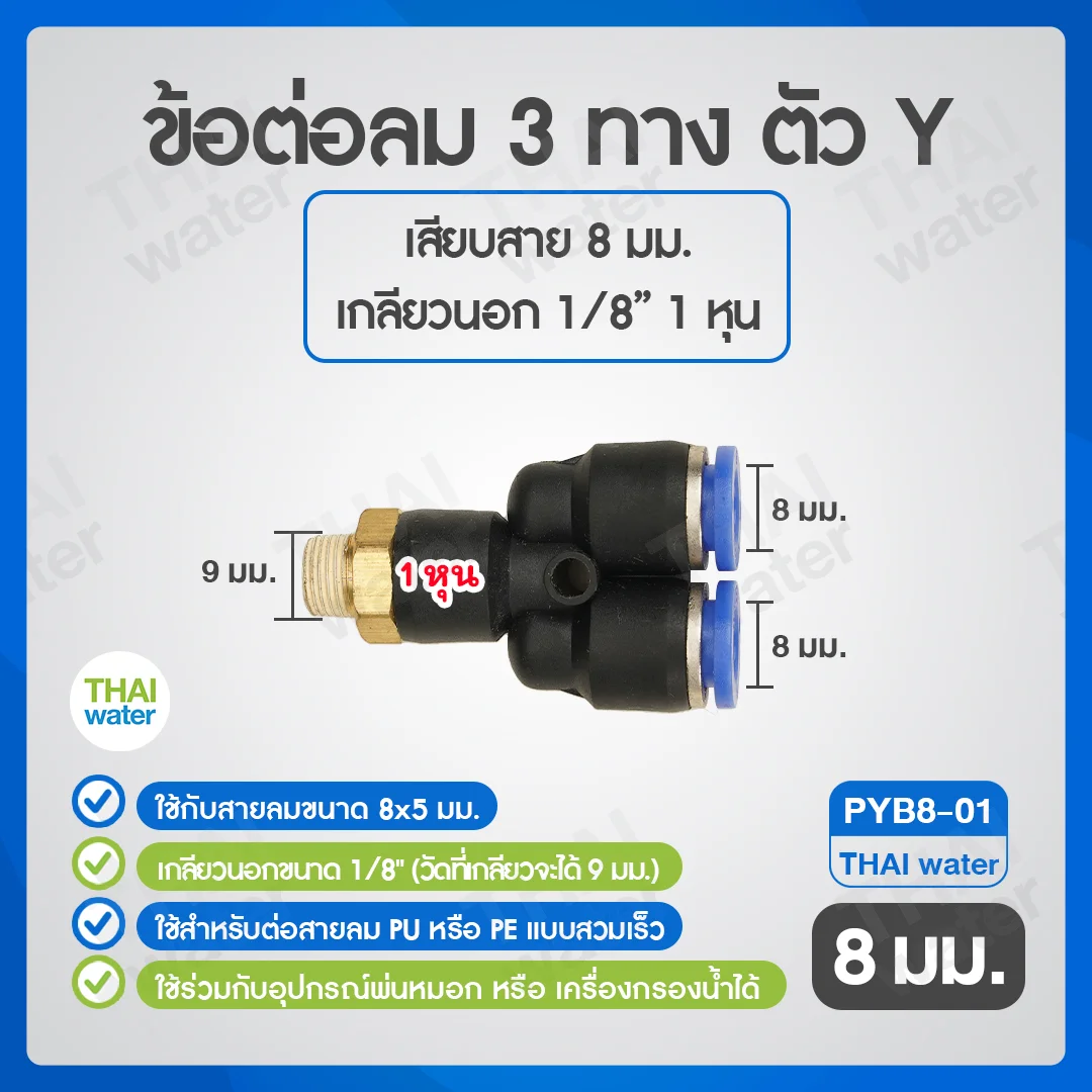 PYB8-01 ข้อต่อลม 3 ทางตัว Y เกลียวนอก 1/8 x เสียบสาย 8 mm. ดำ