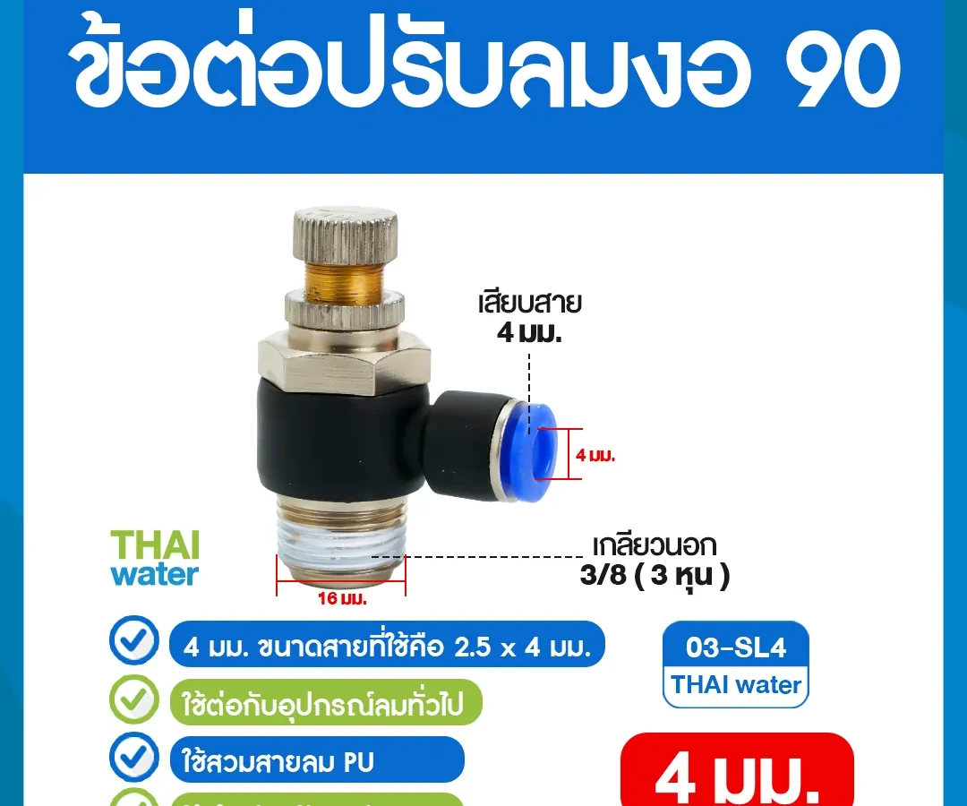 03-SL4 ข้อต่อปรับลมงอ 90 องศา เกลียวนอก 3 หุน x เสียบสาย 4 มม. ดำ