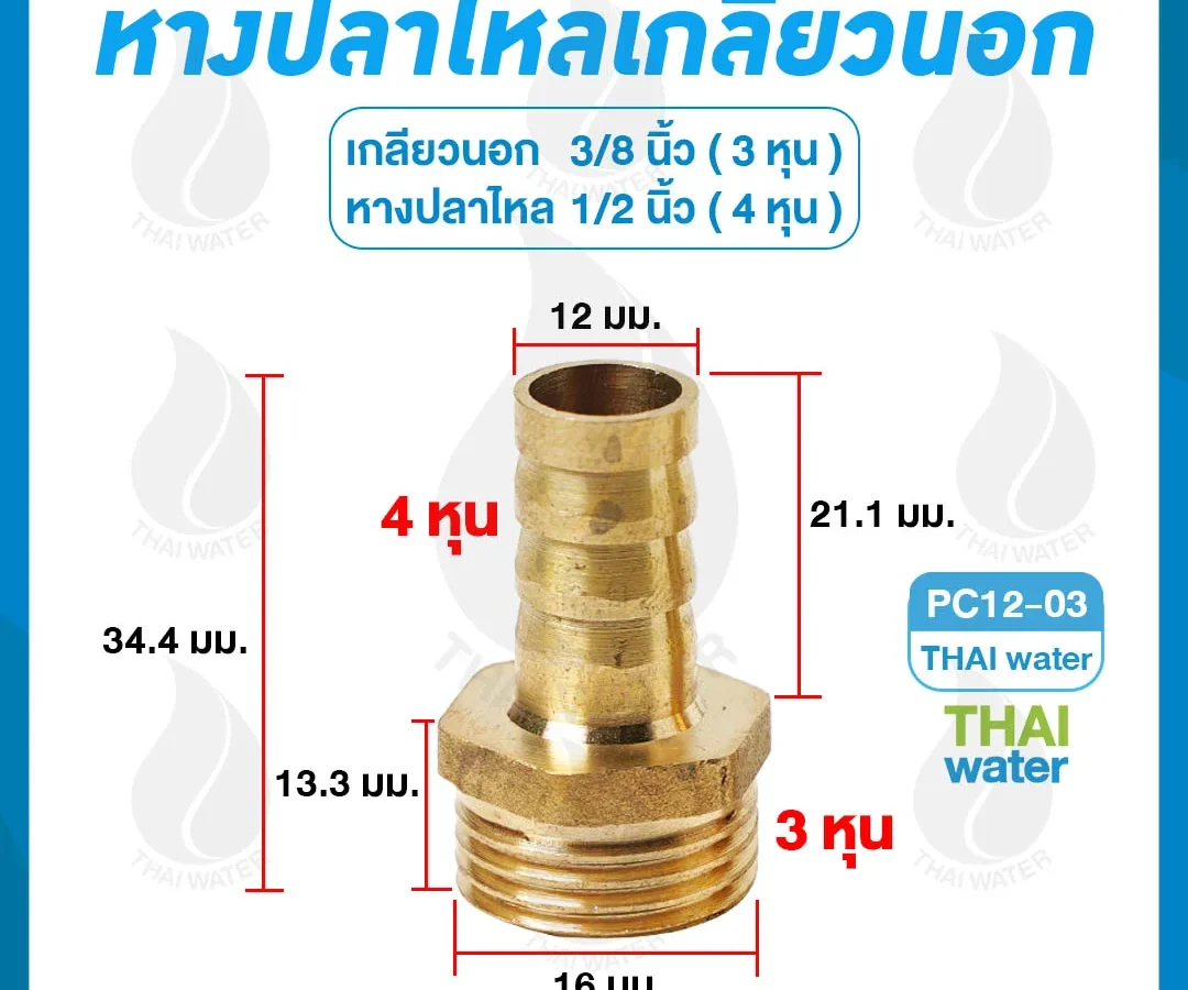 ข้อต่อทองเหลืองเกลียวนอก 3/8 นิ้ว x หางปลาไหลเสียบสาย 1/2 นิ้ว