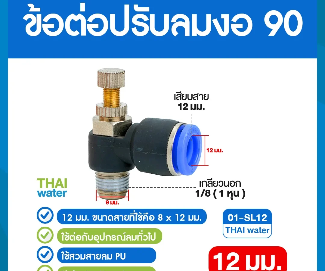 ข้อต่อปรับลมงอ 90 องศา เกลียวนอก 1 หุน x เสียบสาย 12 มม. ดำ
