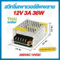สวิตช์ชิ่ง12V หม้อแปลงไฟฟ้าสวิทชิ่ง 220VAC 12VDC 3A 36W เงิน