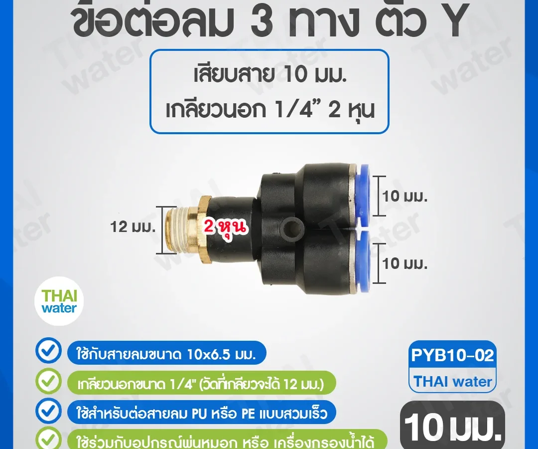 PYB10-02 ข้อต่อลม 3 ทางตัว Y เกลียวนอก 1/4 x เสียบสาย 10 mm. ดำ