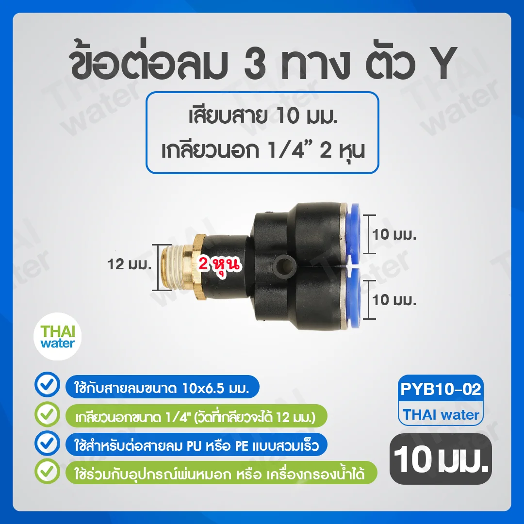 PYB10-02 ข้อต่อลม 3 ทางตัว Y เกลียวนอก 1/4 x เสียบสาย 10 mm. ดำ