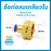 PCF10-04 ข้อต่อลมเกลียวใน 1/2" x เสียบสาย 12 มม.