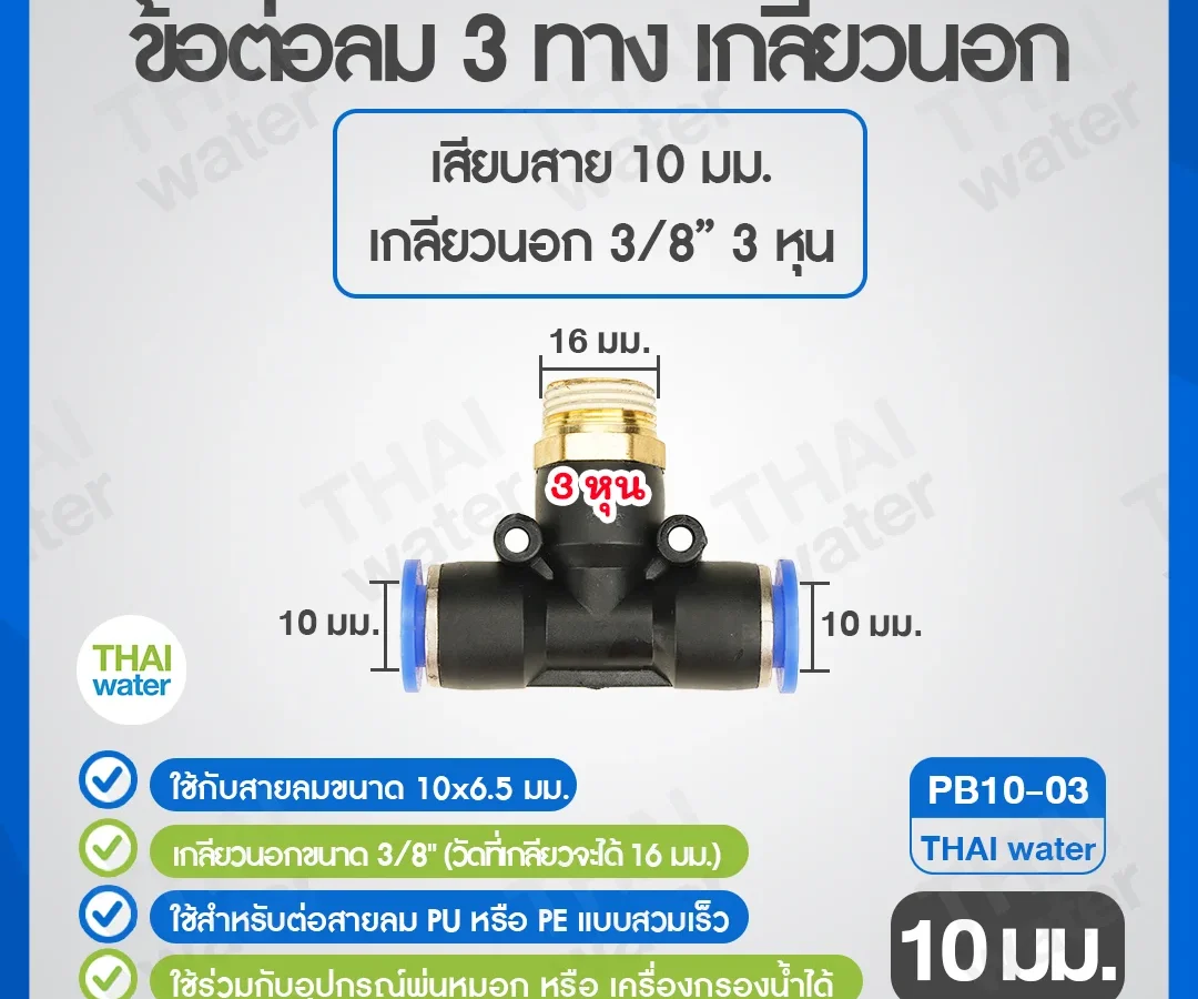 (PB10-03) ข้อต่อลม 3 ทาง เกลียวนอก 3/8" x เสียบสาย 10 mm. ดำ