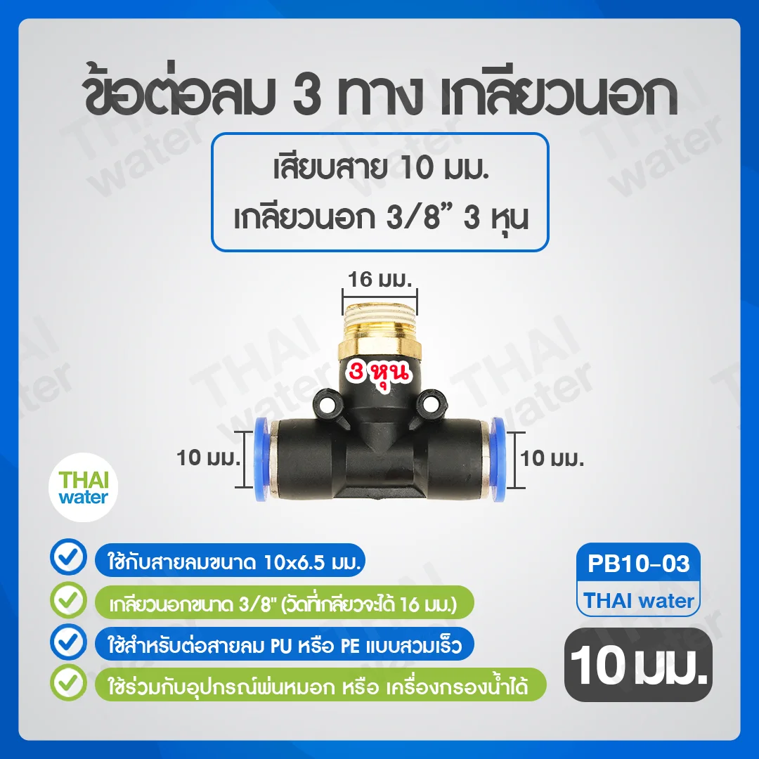 (PB10-03) ข้อต่อลม 3 ทาง เกลียวนอก 3/8" x เสียบสาย 10 mm. ดำ