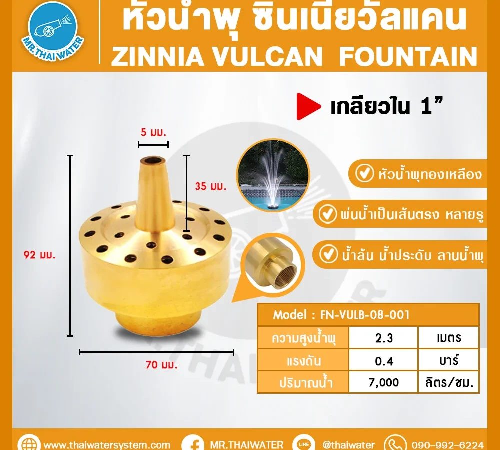 Zinnia Vulcan Fountain หัวน้ำพุ ซินเนียวัลแคน ทองเหลือง 1 นิ้ว