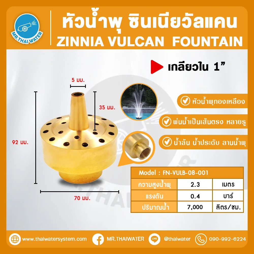 Zinnia Vulcan Fountain หัวน้ำพุ ซินเนียวัลแคน ทองเหลือง 1 นิ้ว