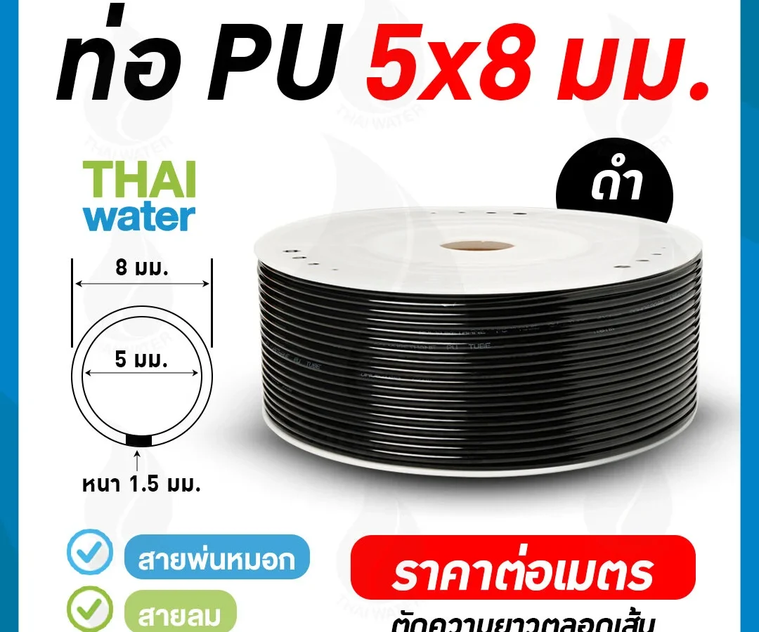 สายลมหรือสายปั๊มลม ท่อลม สายพ่นหมอก ท่อน้ำ PU ขนาด 5x8 มม. สีดำ ( ราคาต่อเมตร ) สีดำ