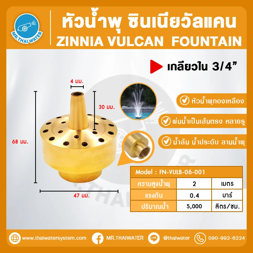 Zinnia Vulcan Fountain หัวน้ำพุ ซินเนียวัลแคน ทองเหลือง 3/4 นิ้ว