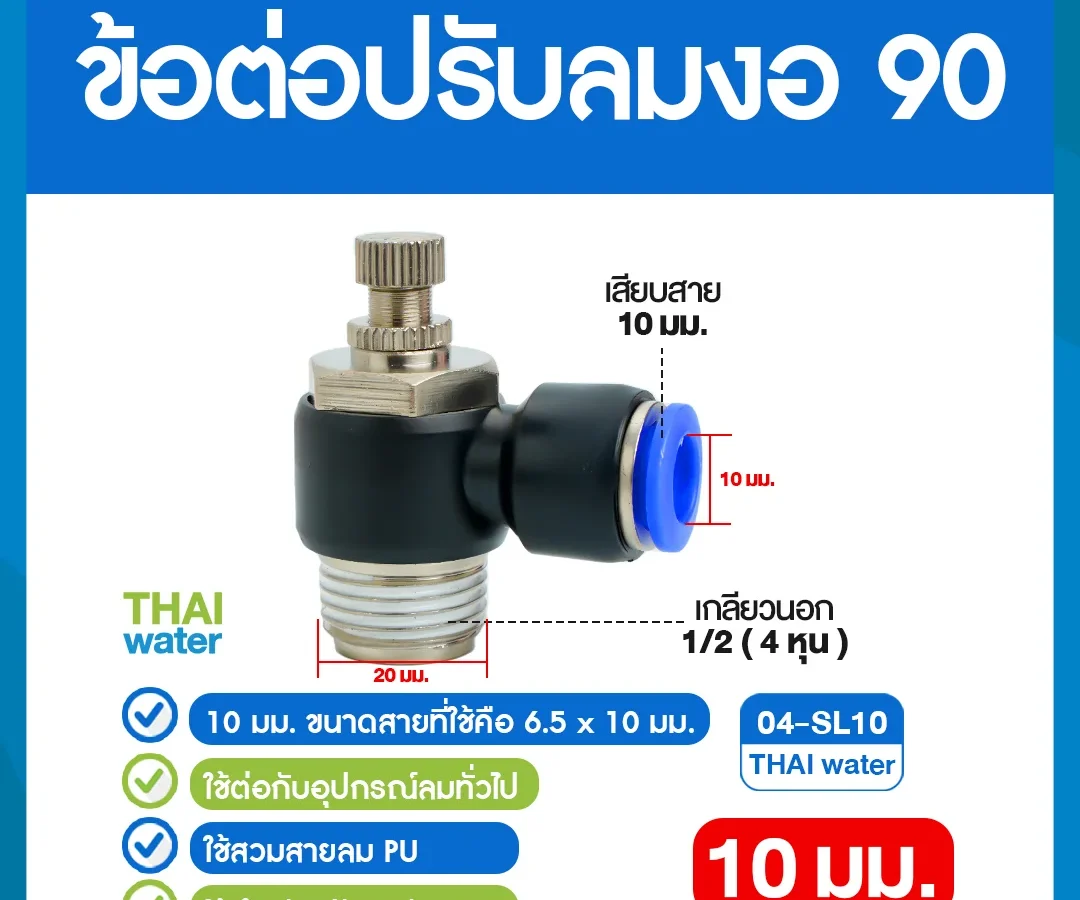04-SL10 ข้อต่อปรับลมงอ 90 องศา เกลียวนอก 4 หุน x เสียบสาย 10 มม. ดำ