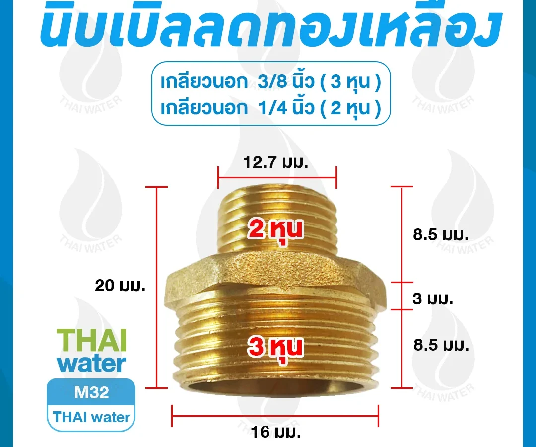 M32 นิปเปิ้ลลดทองเหลือง 1/4 นิ้ว x 3/8 นิ้ว