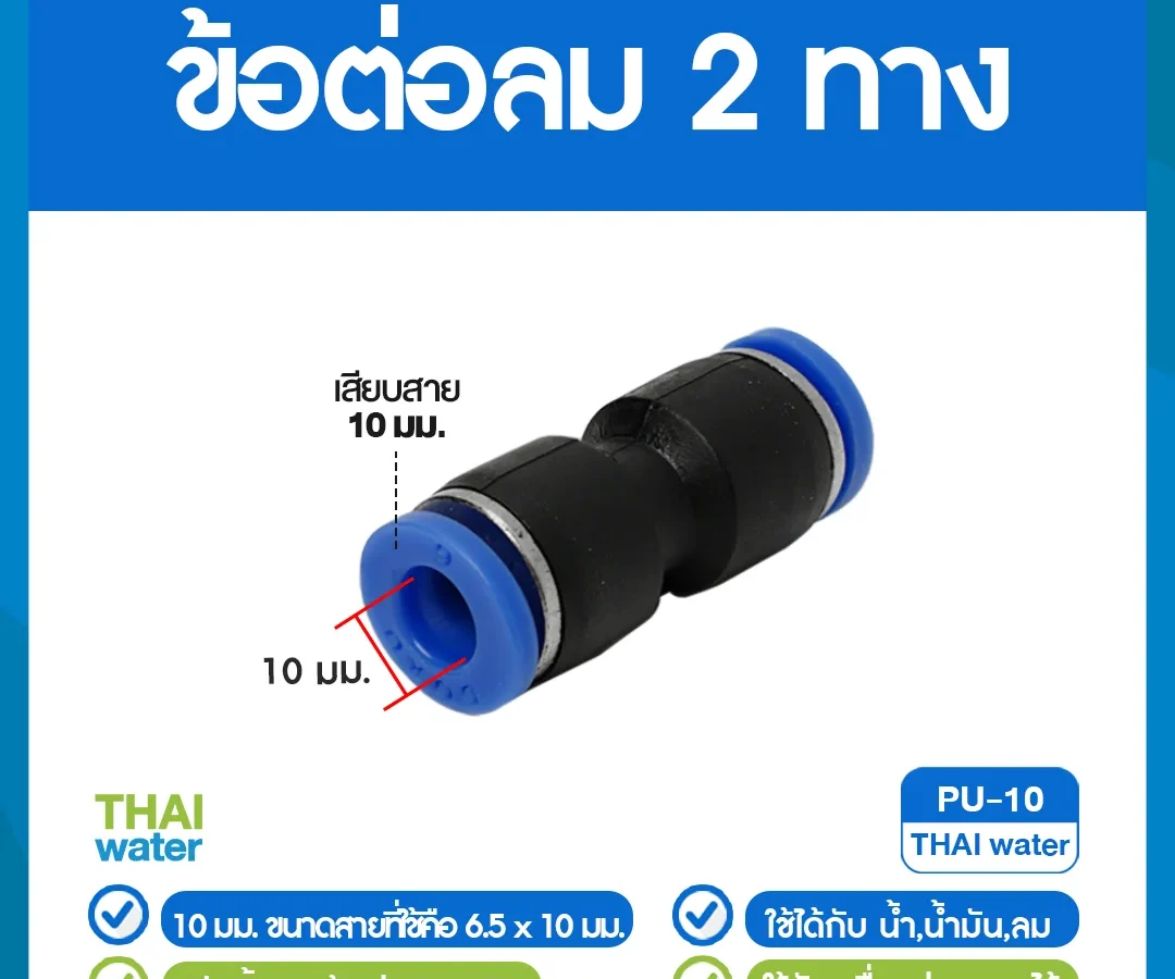 PU-10 ข้อต่อลม ข้อต่อตรง ขนาด 10 mm