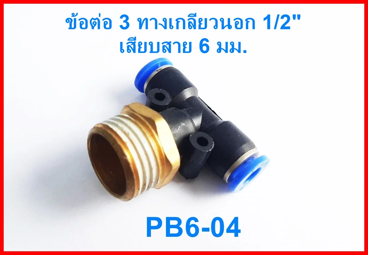 (PB6-04) ข้อต่อลม 3 ทาง เกลียวนอก 1/2" x เสียบสาย 6 mm. ดำ - Image 2