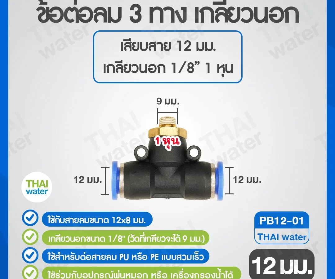 (PB12-01) ข้อต่อลม 3 ทาง เกลียวนอก 1/8" x เสียบสาย 12 mm. ดำ