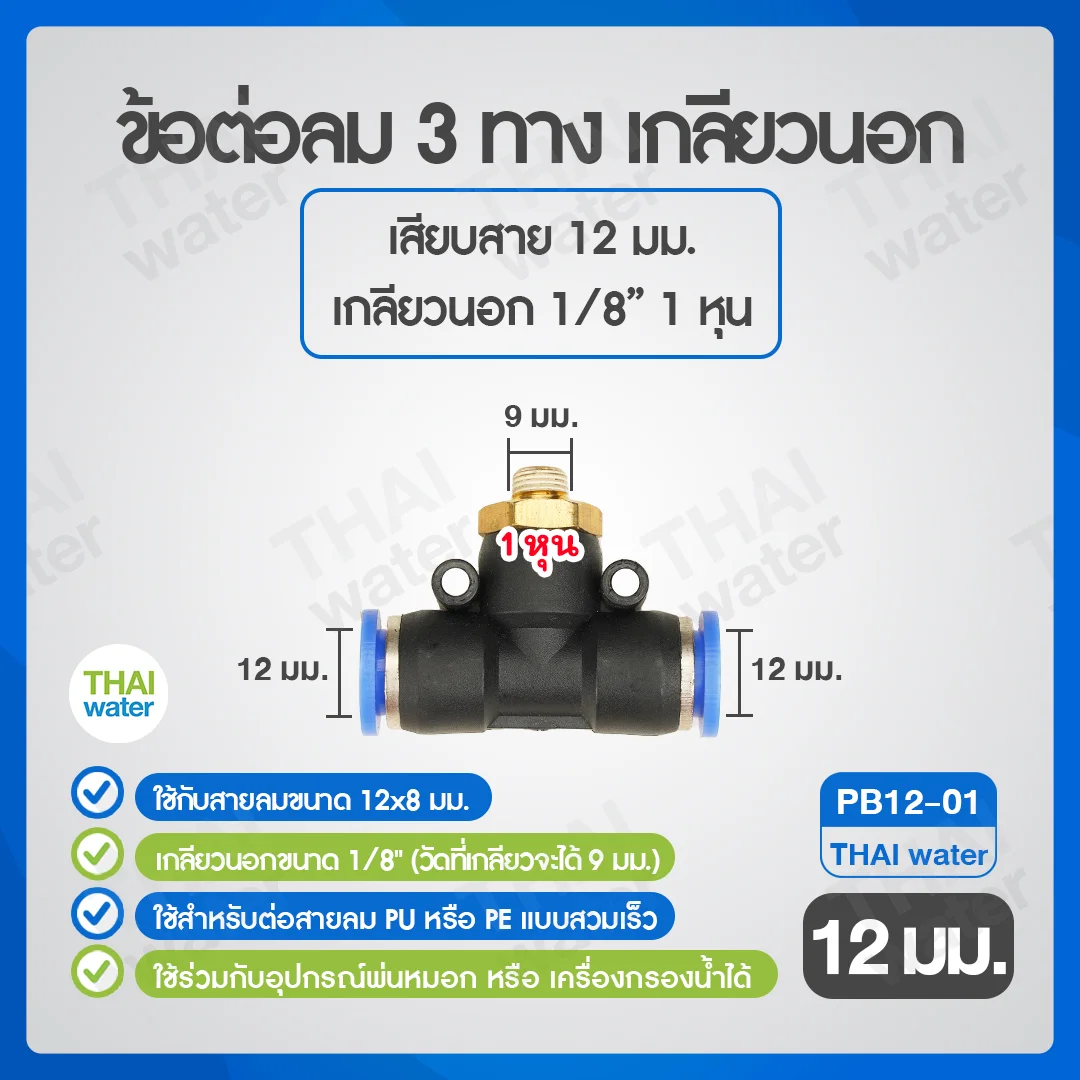 (PB12-01) ข้อต่อลม 3 ทาง เกลียวนอก 1/8" x เสียบสาย 12 mm. ดำ