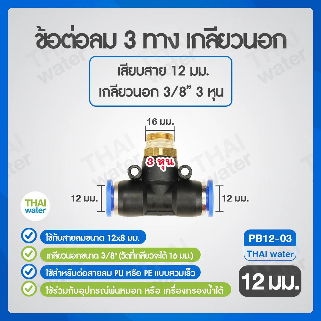 (PB12-03) ข้อต่อลม 3 ทาง เกลียวนอก 3/8" x เสียบสาย 12 mm. ดำ