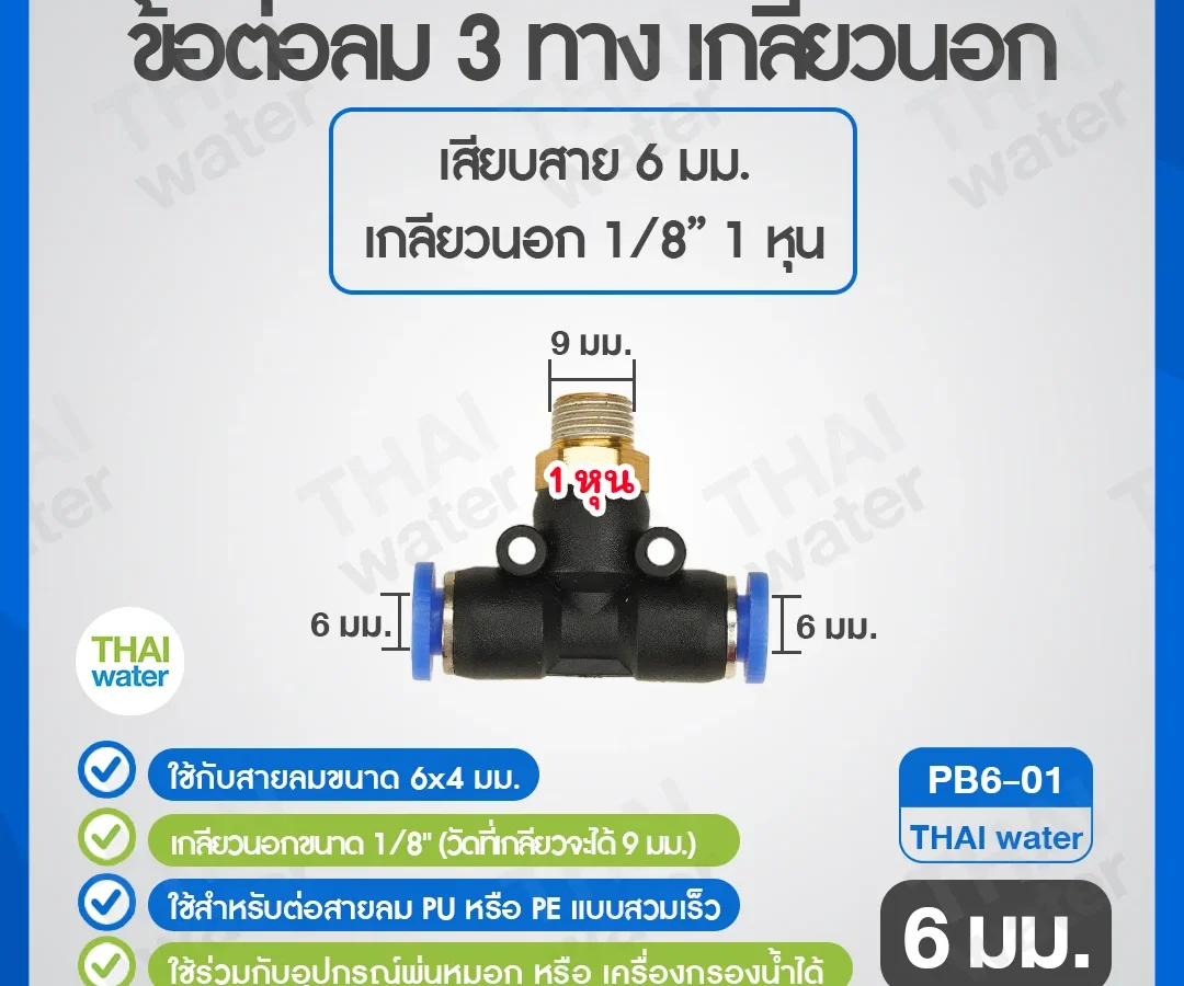 (PB6-01) ข้อต่อลม 3 ทาง เกลียวนอก 1/8" x เสียบสาย 6 mm. ดำ